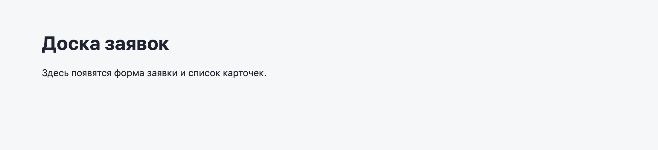 Страница localhost:5173: заголовок Доска заявок и строка Здесь появятся форма заявки и список карточек