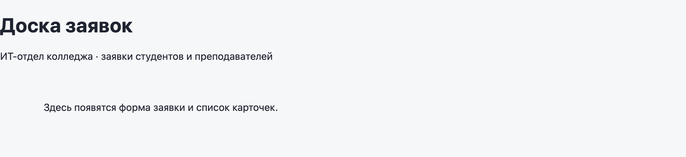 Страница: заголовок Доска заявок, подпись ИТ-отдел колледжа, ниже строка Здесь появятся форма заявки и список карточек