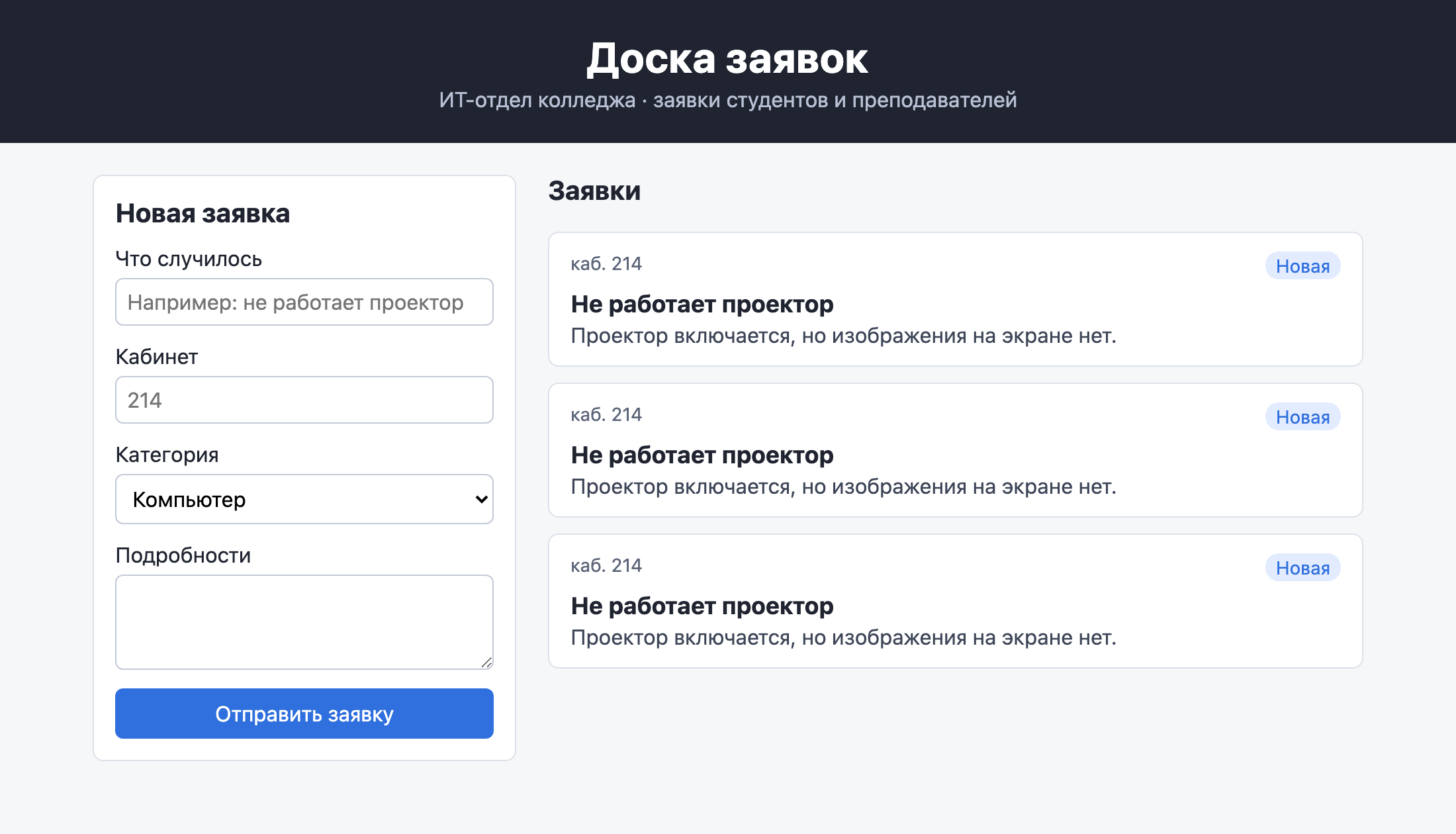 Готовая доска: тёмная шапка, слева форма Новая заявка, справа раздел Заявки с тремя одинаковыми карточками