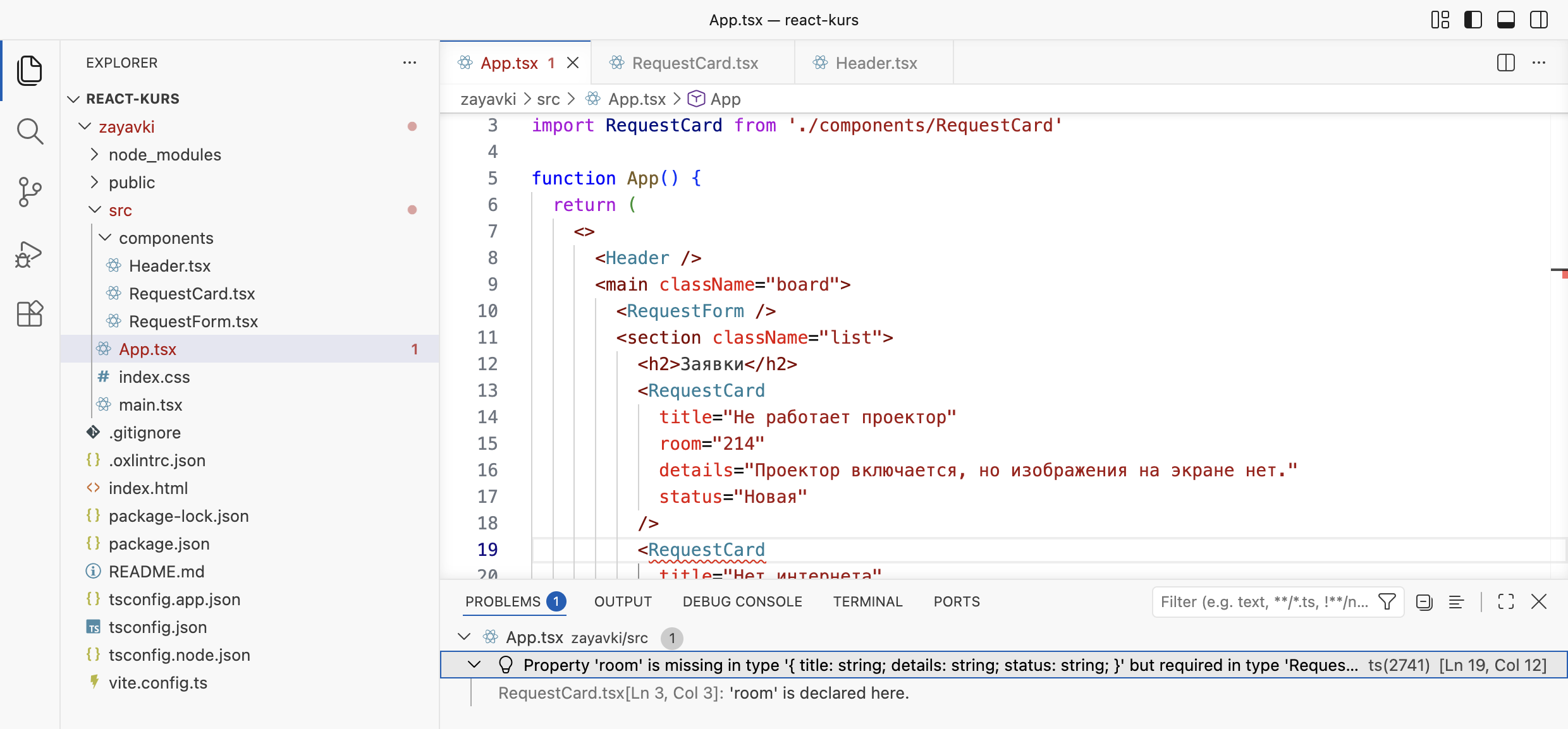 VS Code: RequestCard в строке 19 подчёркнут красным, в панели Problems ошибка Property room is missing