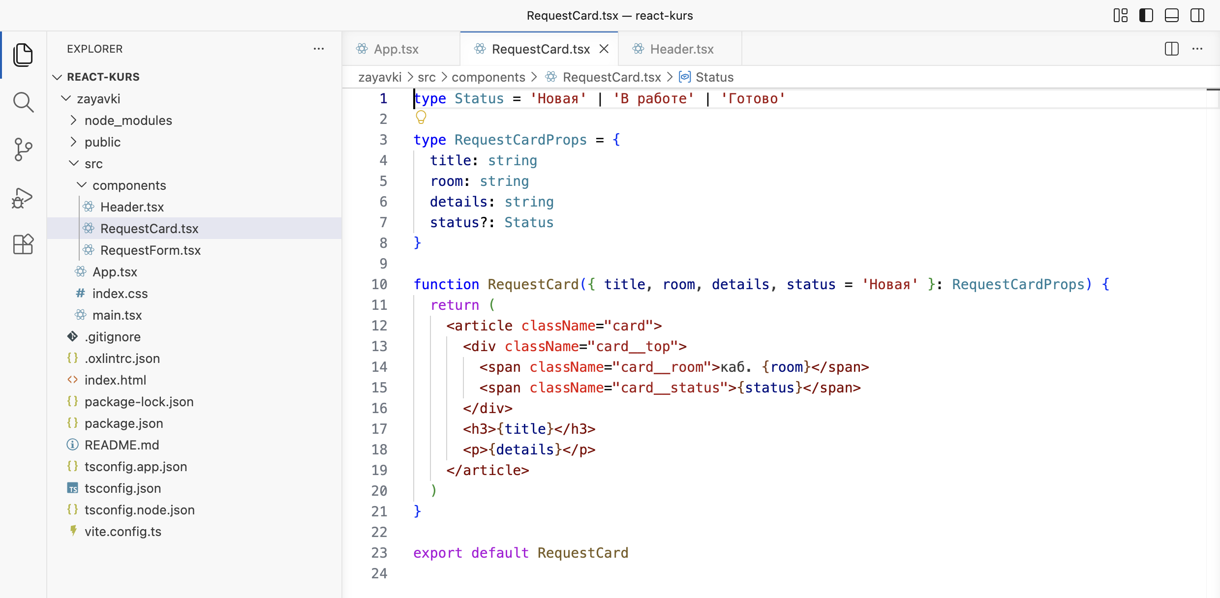 VS Code: RequestCard.tsx с типом Status, необязательным status и значением по умолчанию Новая