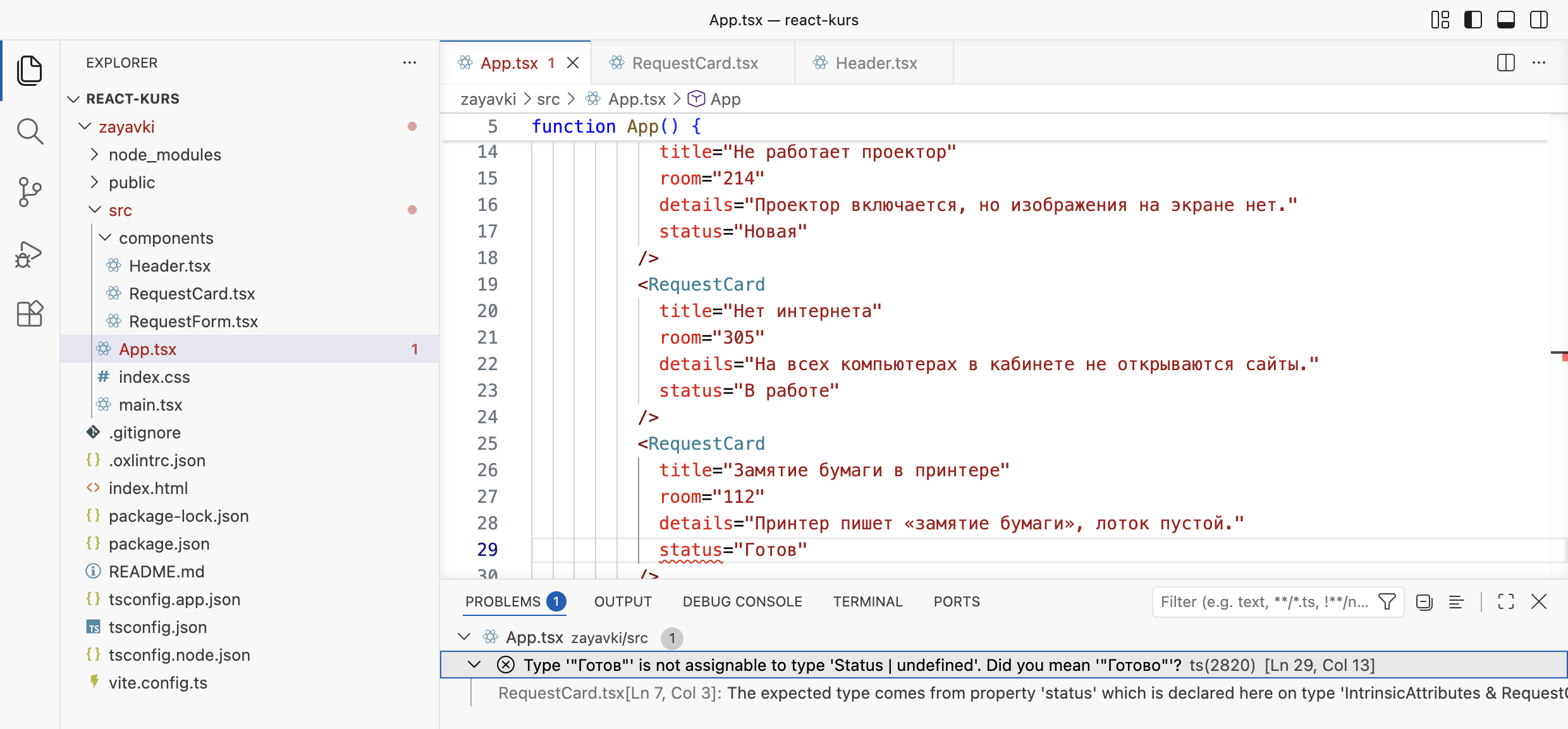 VS Code: строка status=Готов подчёркнута, в Problems ошибка Type Готов is not assignable to type Status | undefined. Did you mean Готово