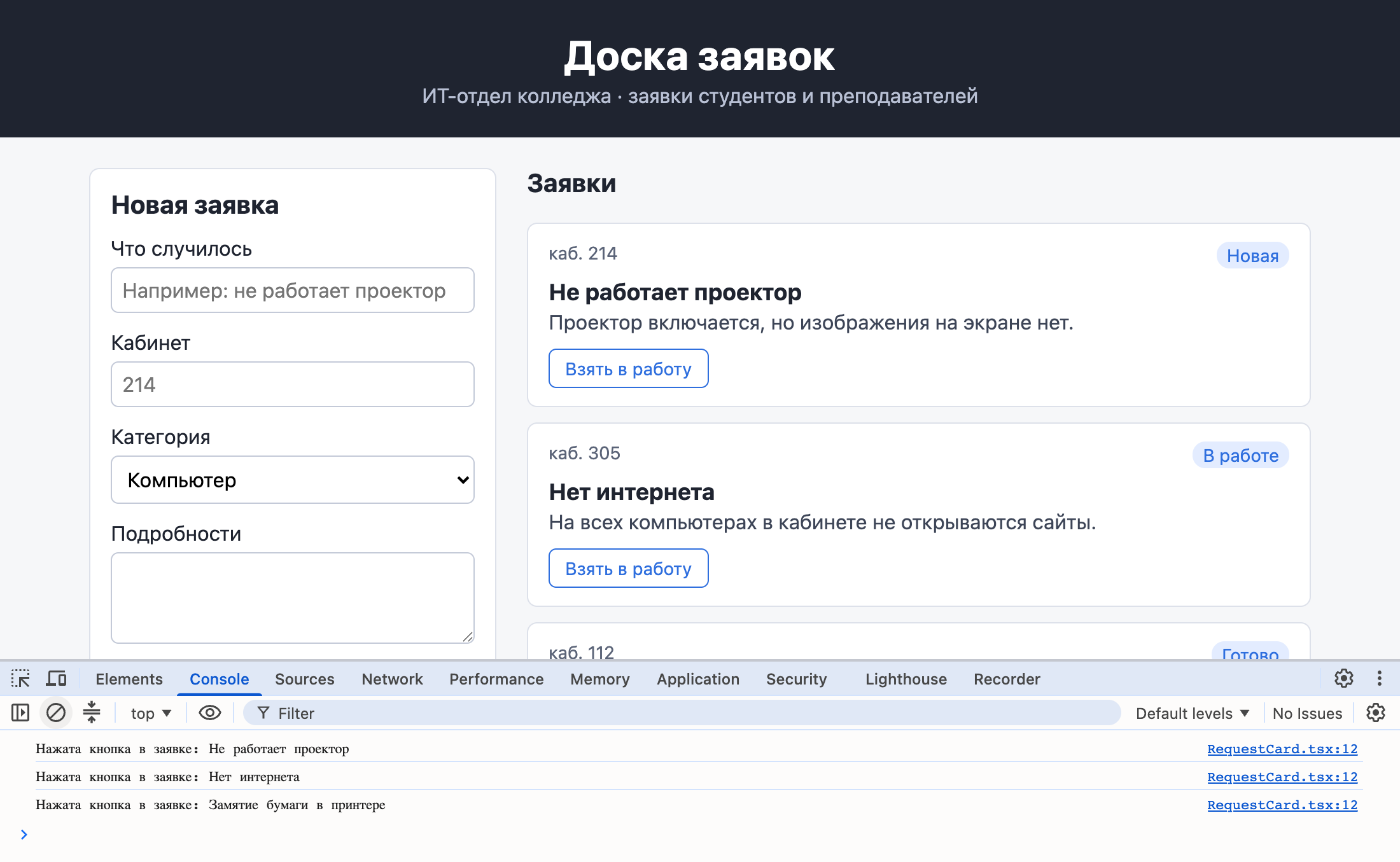 Доска заявок с кнопками Взять в работу, внизу консоль браузера с тремя сообщениями Нажата кнопка в заявке