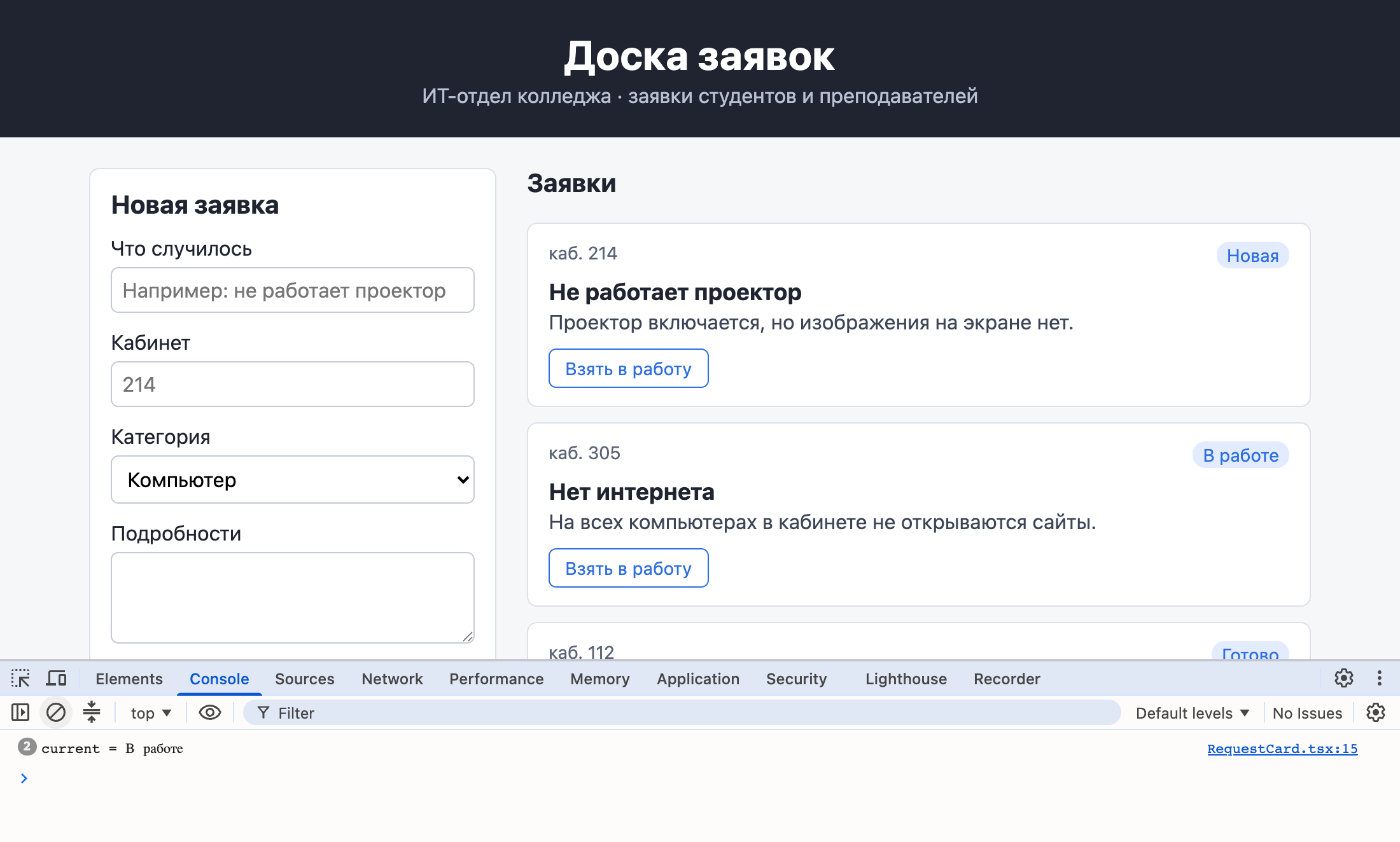 Доска заявок: у первой карточки статус по-прежнему Новая, в консоли сообщение current = В работе с отметкой 2