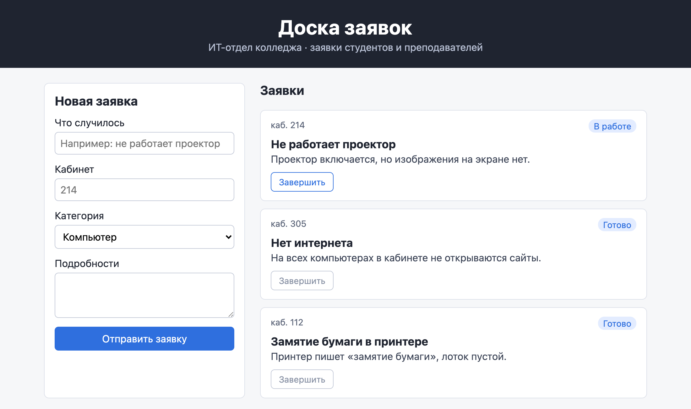 Доска заявок: первая карточка В работе с кнопкой Завершить, вторая и третья Готово с серыми выключенными кнопками