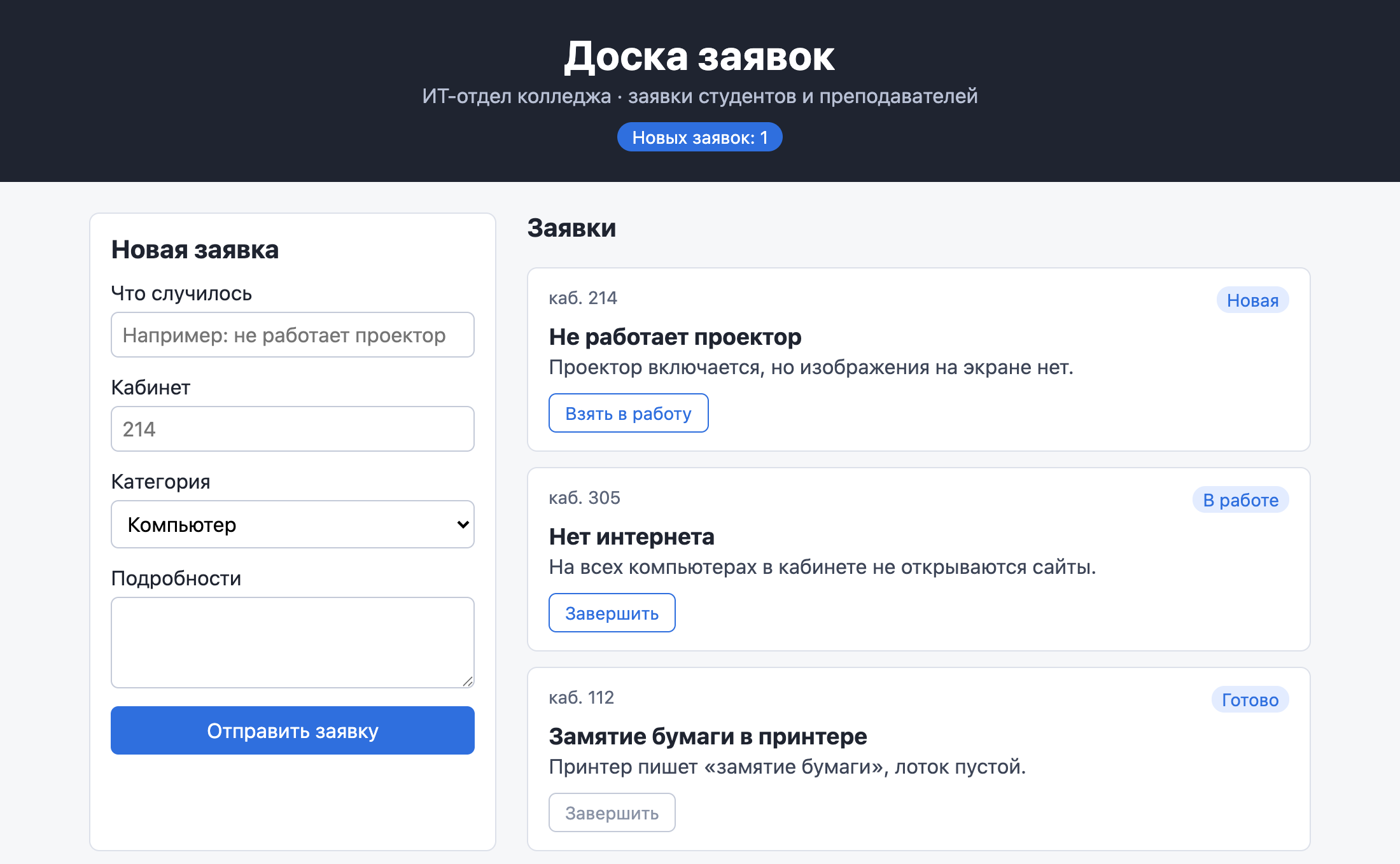 Доска заявок: в шапке Новых заявок: 1, первая карточка Новая