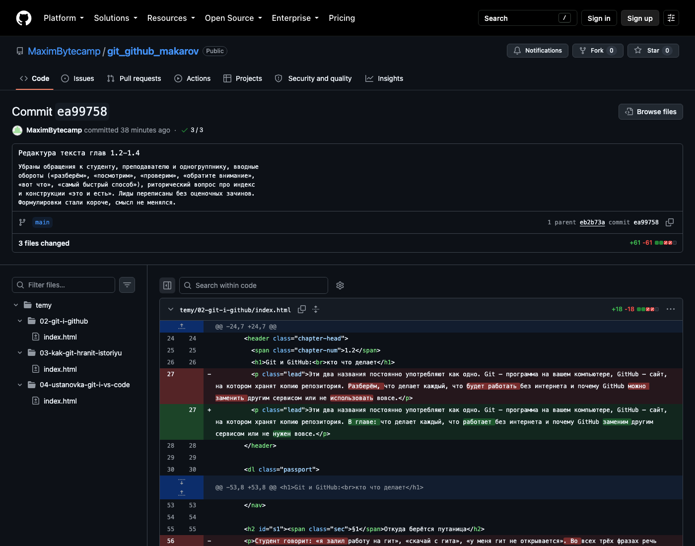 Страница одного коммита на GitHub: пояснение, счётчик изменённых файлов и построчные изменения красным и зелёным