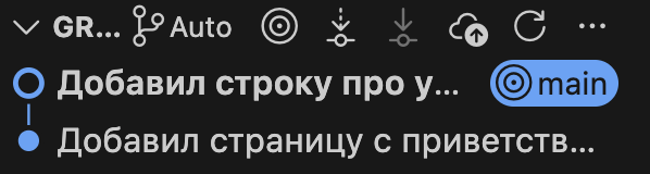 Раздел Graph: два коммита — «Добавил строку про учёбу» с меткой main и ниже «Добавил страницу с приветствием»