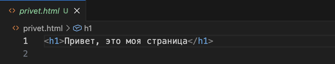 Открытый файл privet.html с буквой U на вкладке и одной строкой кода