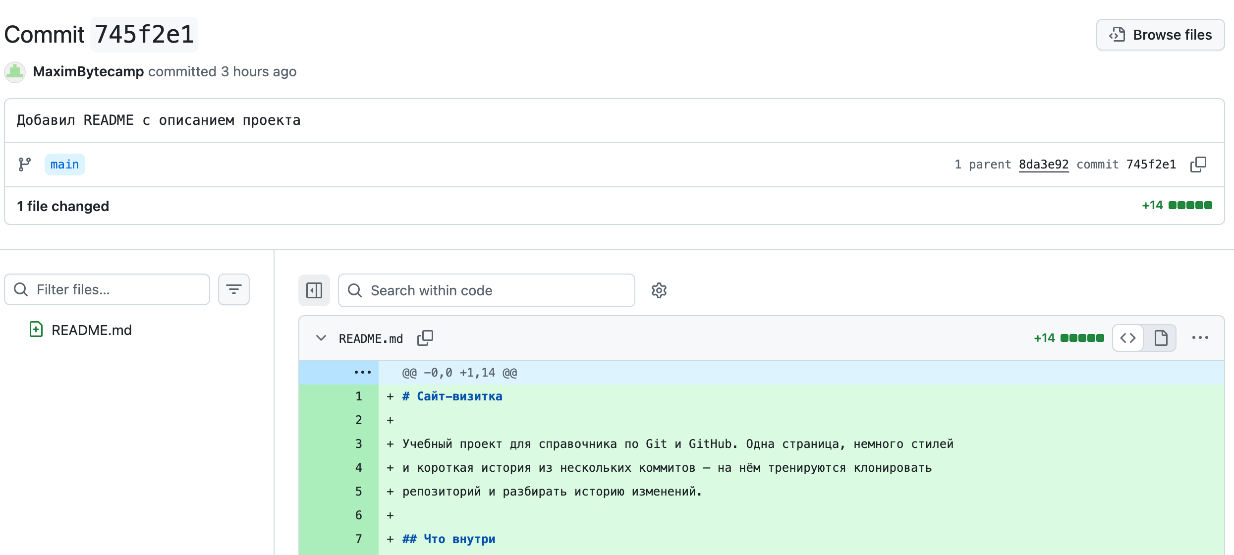 Страница коммита на GitHub: сообщение, метка main, 1 file changed, +14 и зелёные добавленные строки