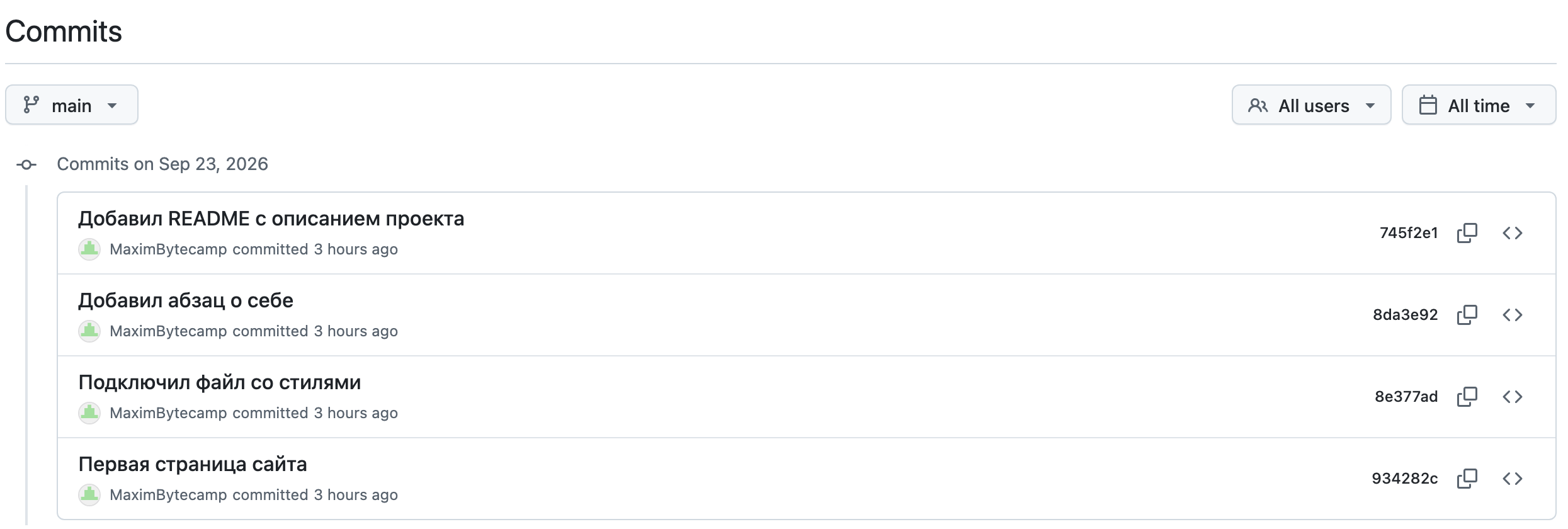 Страница Commits на GitHub: четыре коммита с сообщениями, авторами и короткими именами