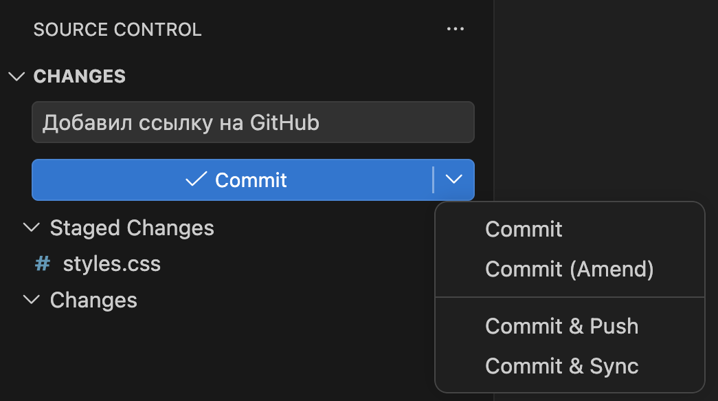 Панель: в поле сообщения «Добавил ссылку на GitHub», в Staged Changes styles.css, открыто меню кнопки Commit с пунктами Commit, Commit (Amend), Commit & Push, Commit & Sync