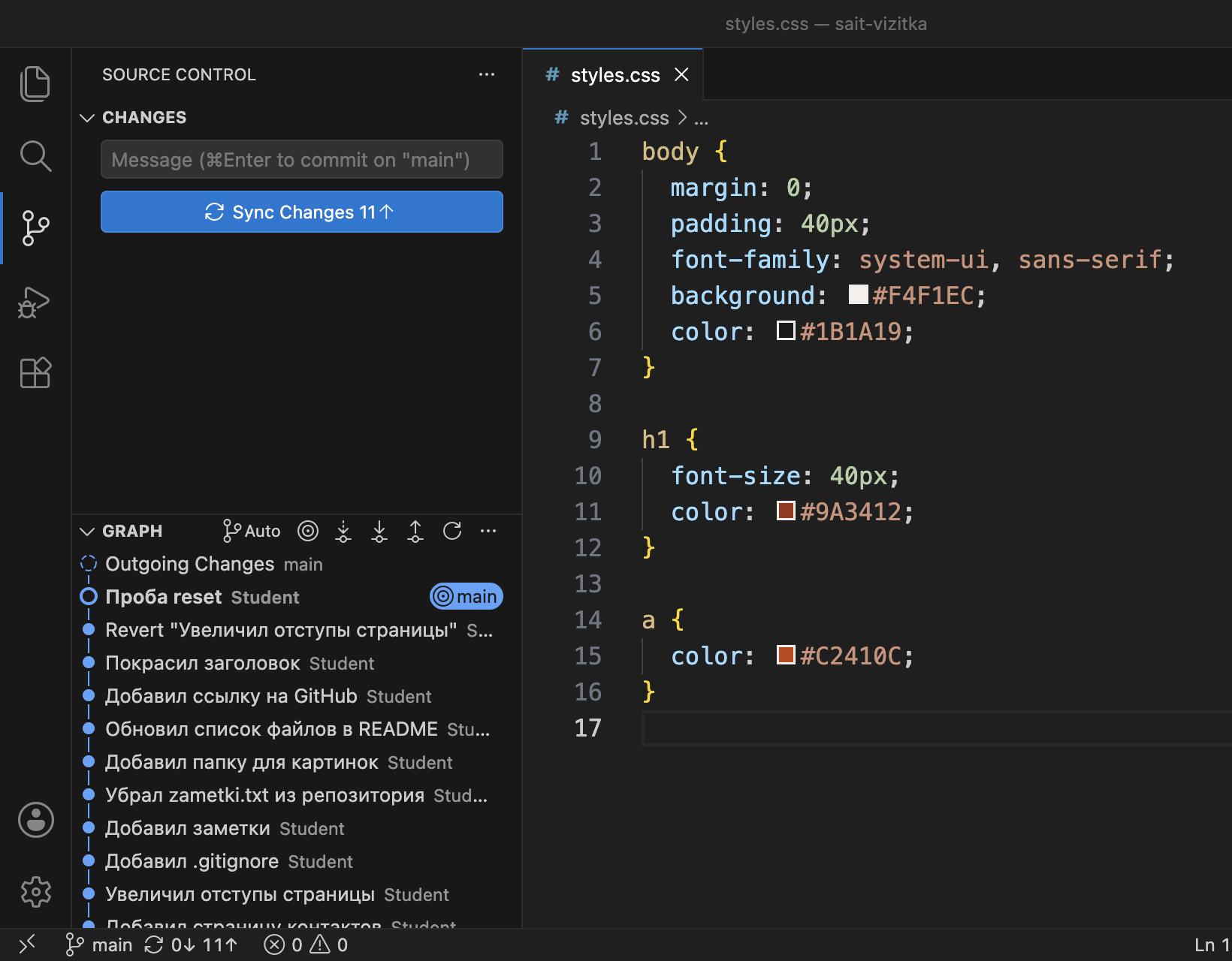 Окно VS Code: в графе сверху коммит «Проба reset», список изменений пуст, в файле styles.css строка font-size: 40px