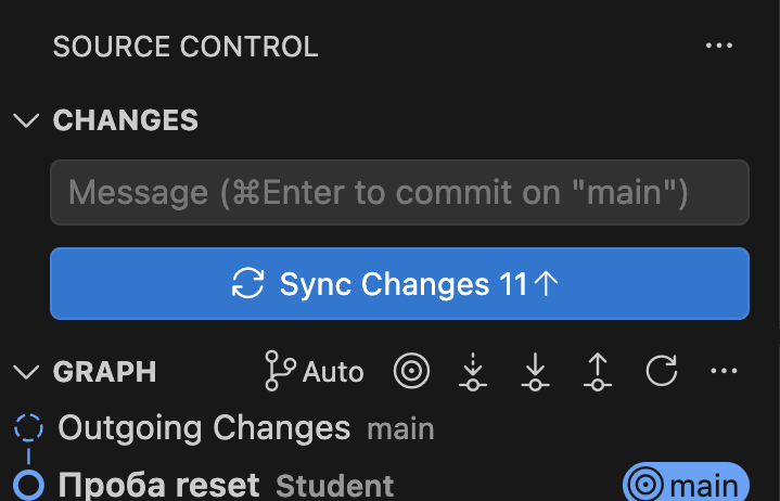 Панель: кнопка Sync Changes 11↑, в графе сверху снова коммит «Проба reset»