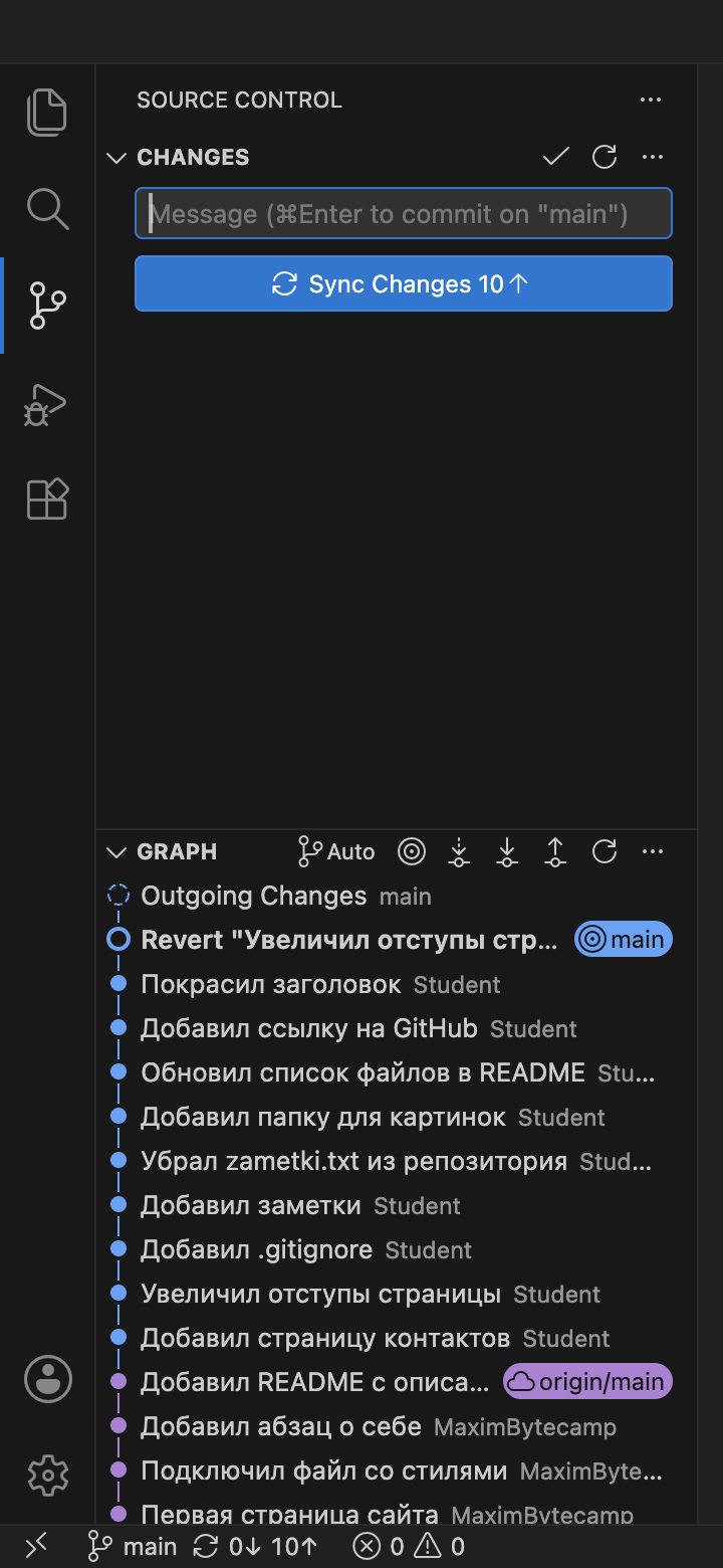 Панель Source Control: в графе у верхнего коммита метка main, в строке состояния внизу слева имя main и счётчик 10 со стрелкой вверх