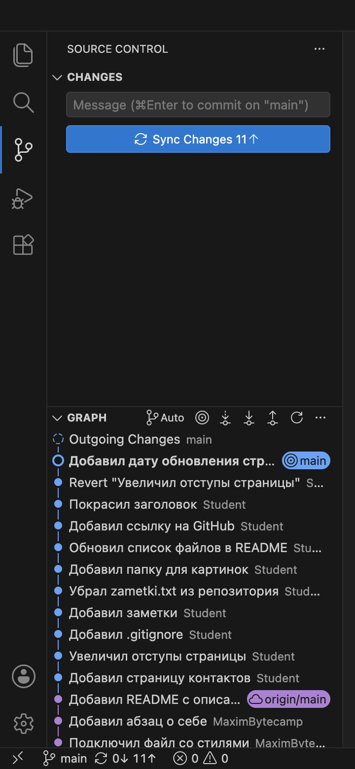 Панель Source Control: в графе сверху коммит «Добавил дату обновления страницы» с меткой main, на кнопке Sync Changes 11 со стрелкой вверх