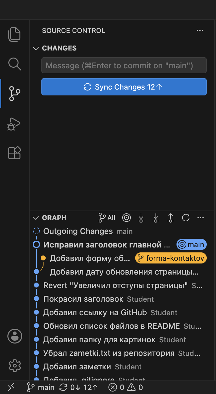 Раздел Graph в режиме All: сверху коммит «Исправил заголовок главной…» с меткой main, под ним на отдельной линии коммит «Добавил форму об…» с меткой forma-kontaktov, ниже общая история
