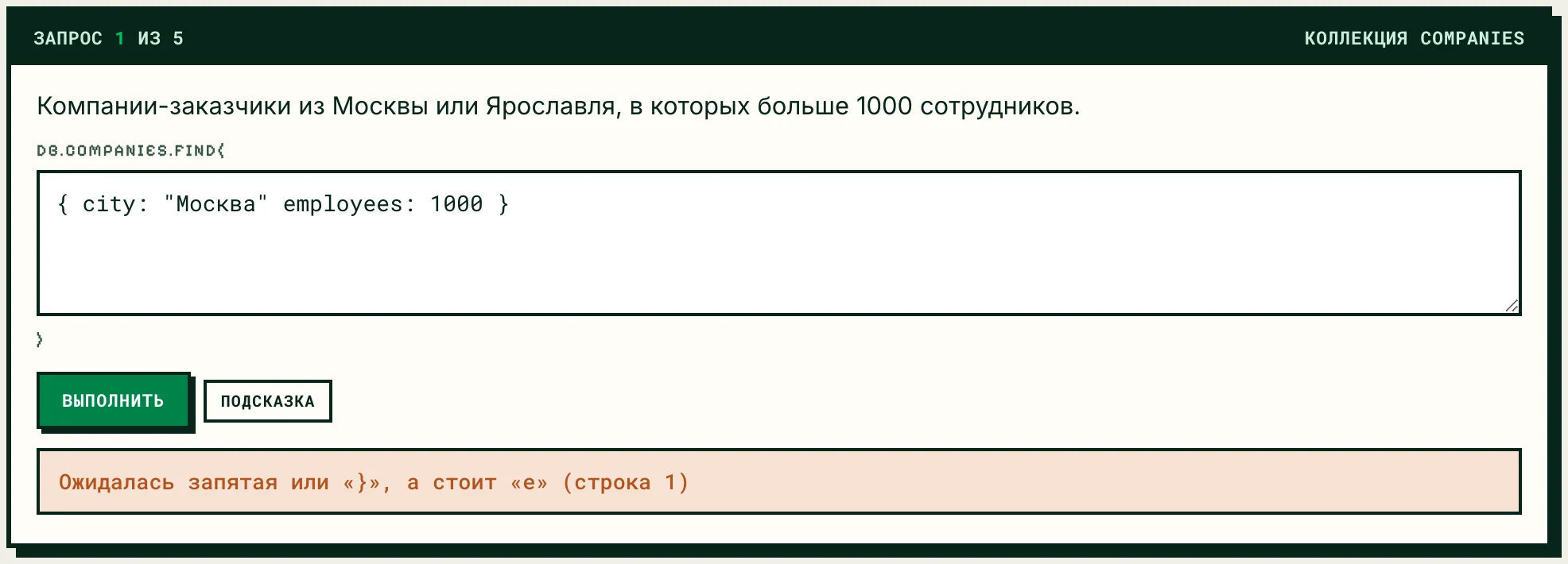 Задача письма 4: в фильтре пропущена запятая, под ним сообщение об ошибке разбора