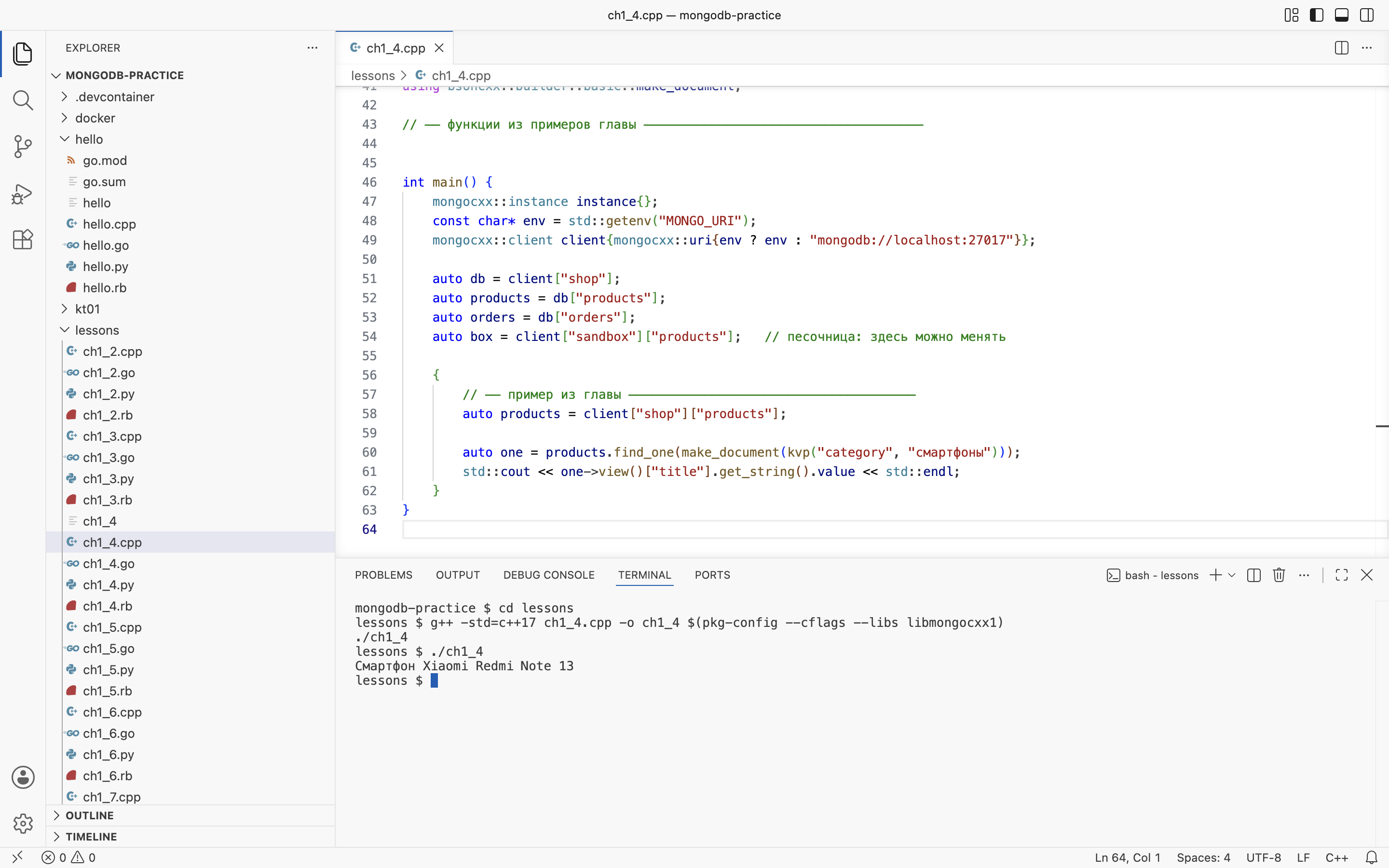 VS Code на macOS: пример главы 1.4 в <code>lessons/ch1_4.cpp</code> и его вывод
