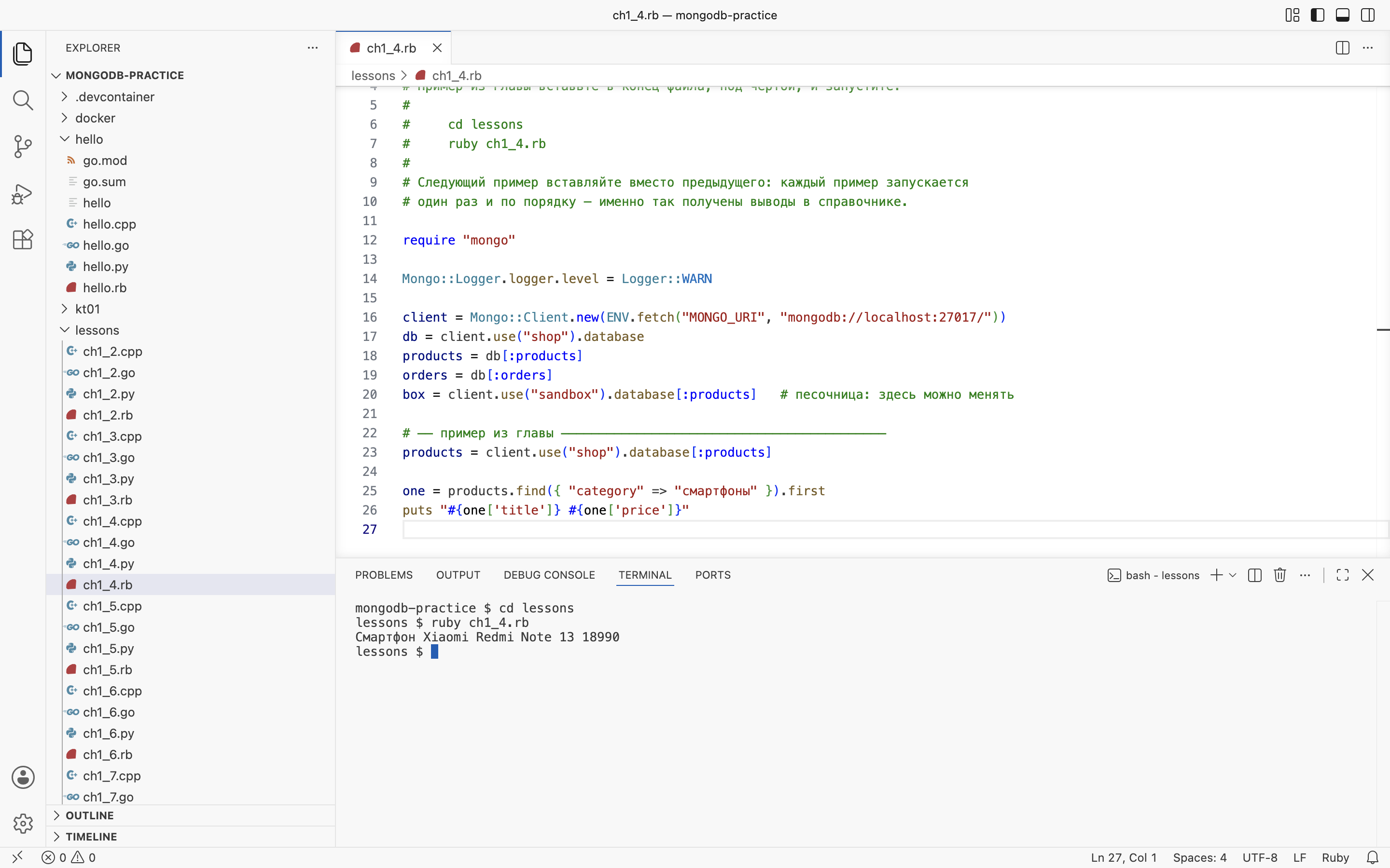 VS Code на macOS: пример главы 1.4 в <code>lessons/ch1_4.rb</code> и его вывод