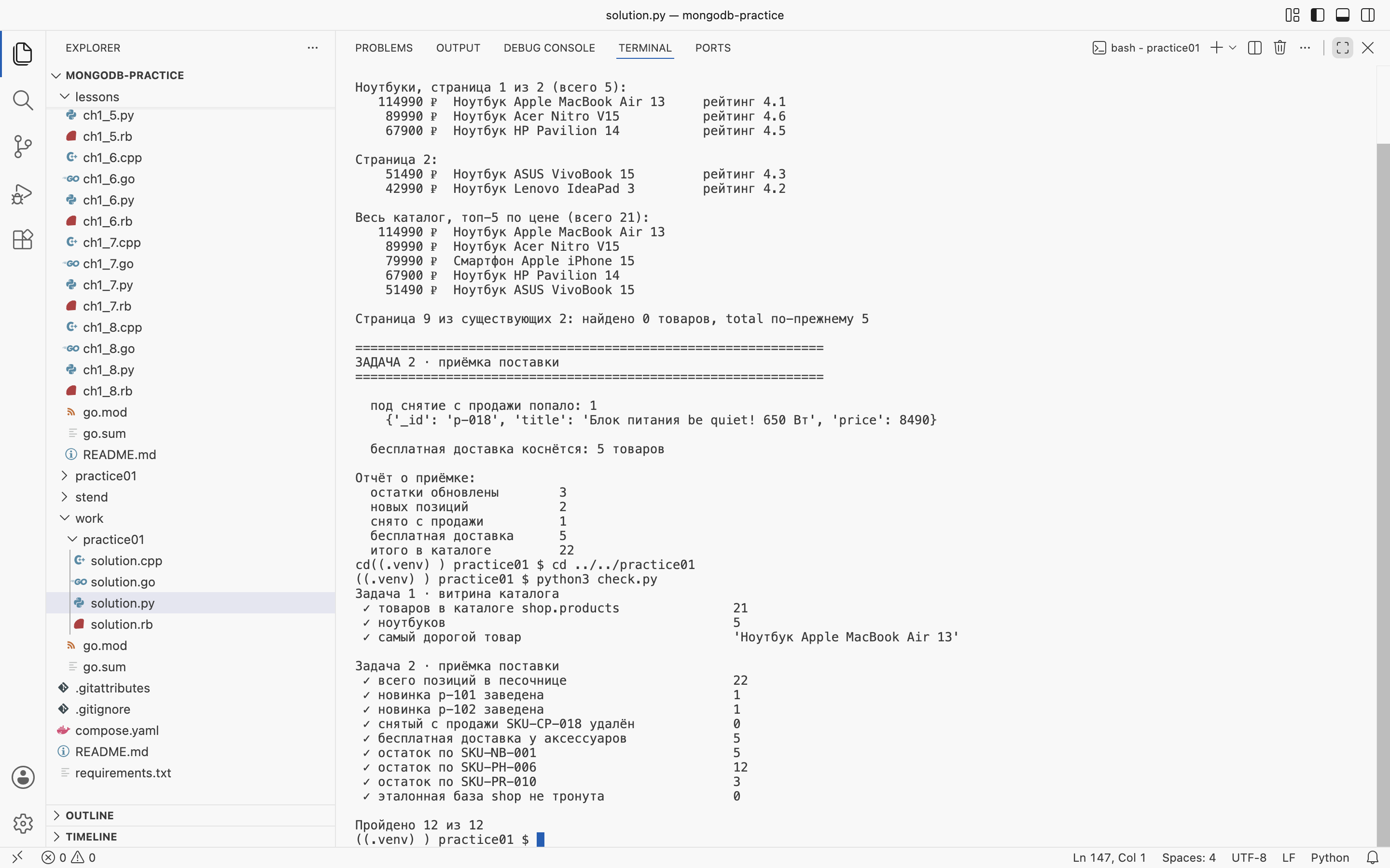 VS Code на macOS: <code>work/practice01/solution.py</code>, запуск и <code>check.py</code> — «Пройдено 12 из 12»