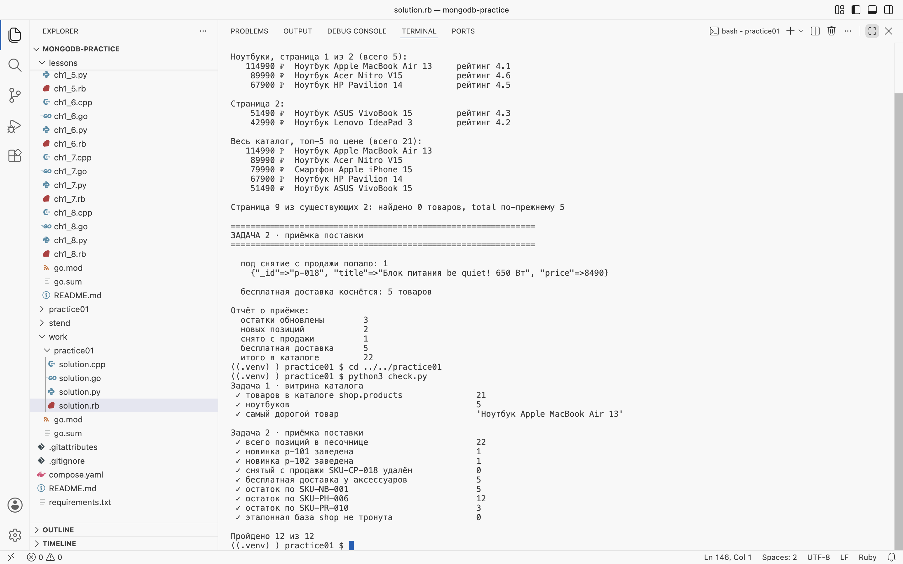 VS Code на macOS: <code>work/practice01/solution.rb</code>, запуск и <code>check.py</code> — «Пройдено 12 из 12»